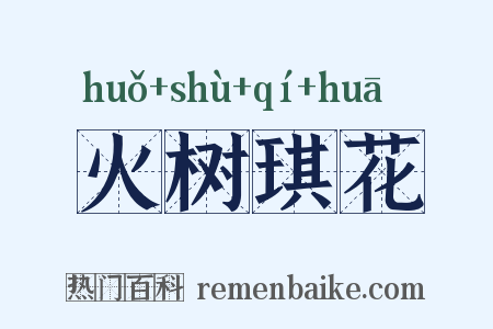 火树琪花是什么意思的图片